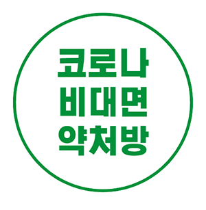  코로나 비대면 진료 및 약처방, 교차복용 가능한 해열제