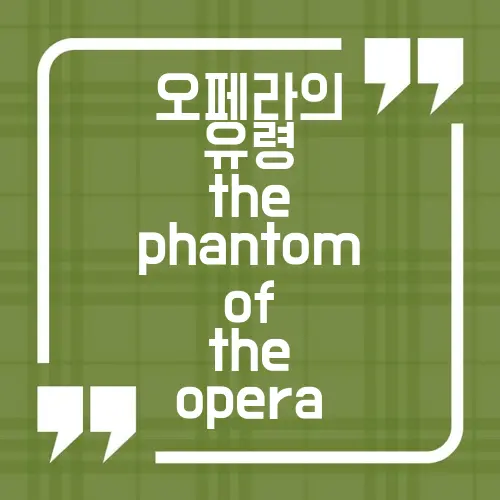오페라의 유령 the phantom of the opera