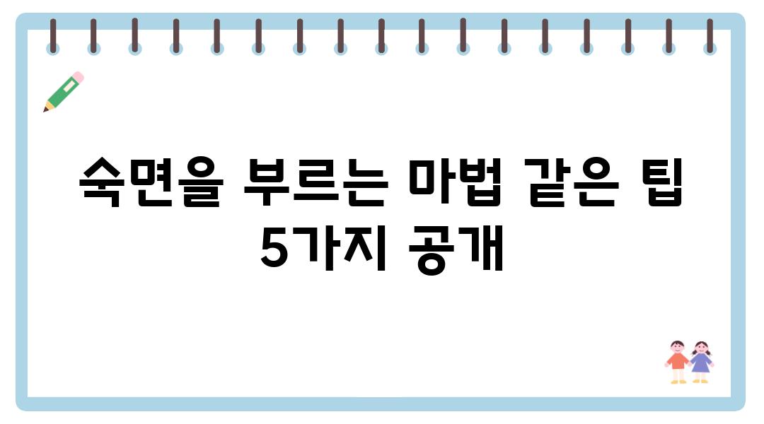 숙면을 부르는 마법 같은 팁 5가지 공개