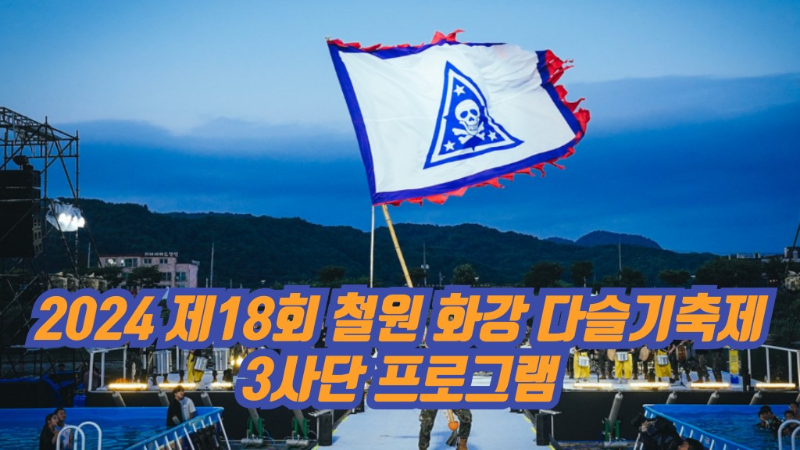 2024 제18회 철원 화강 다슬기축제 3사단 프로그램