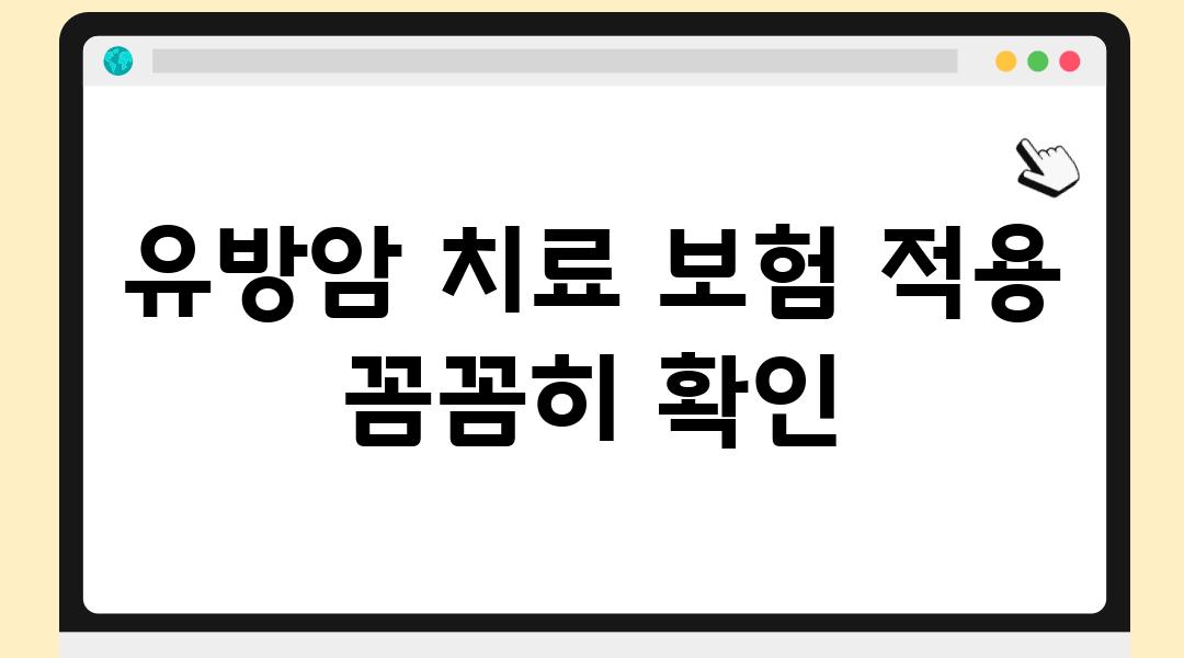 유방암 치료 보험 적용 꼼꼼히 확인