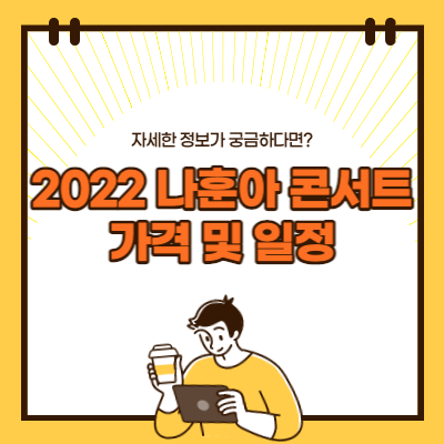 2022-나훈아-콘서트-예매-가격