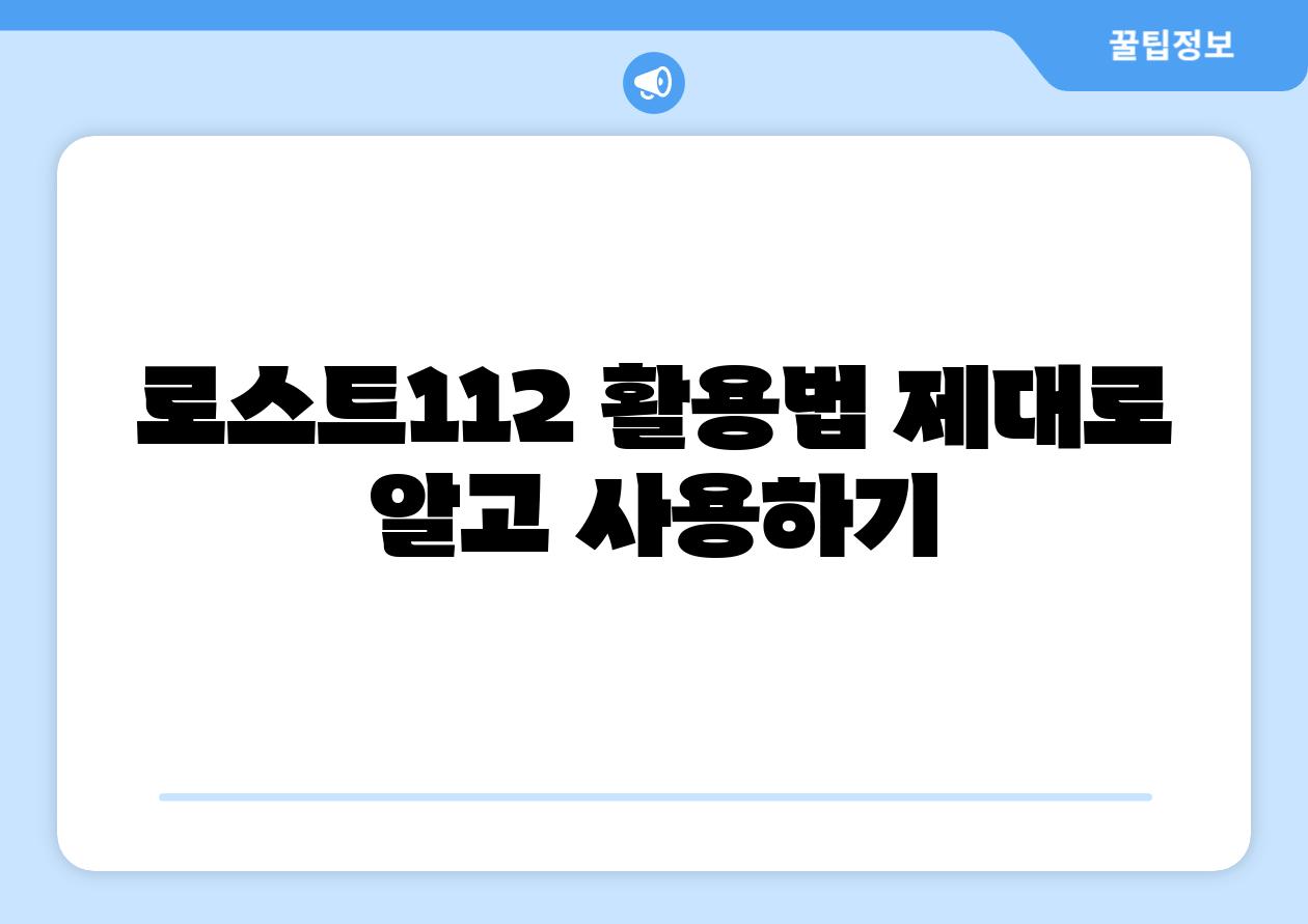 로스트112 활용법 제대로 알고 사용하기