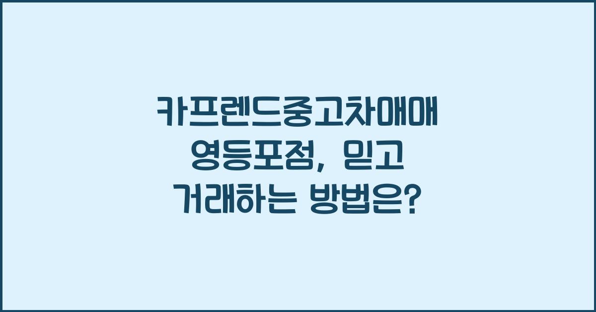 카프렌드중고차매매 영등포점
