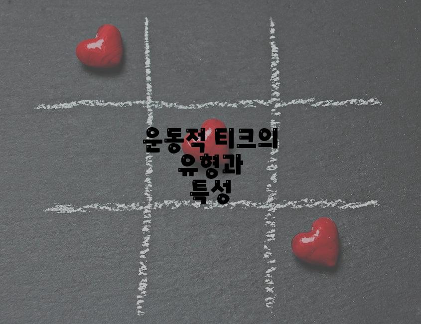 운동적 티크의 유형과 특성
