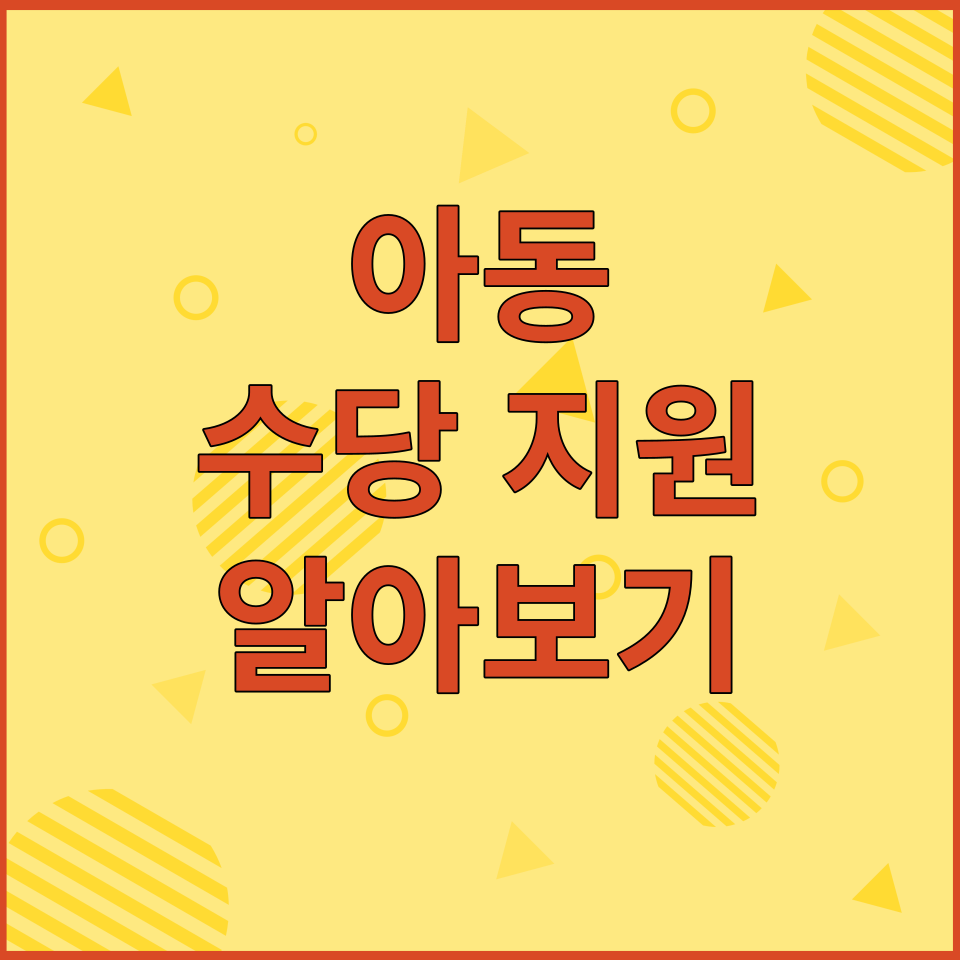  아동수당 지원 - 지원대상, 내용 및 신청방법 알아보기