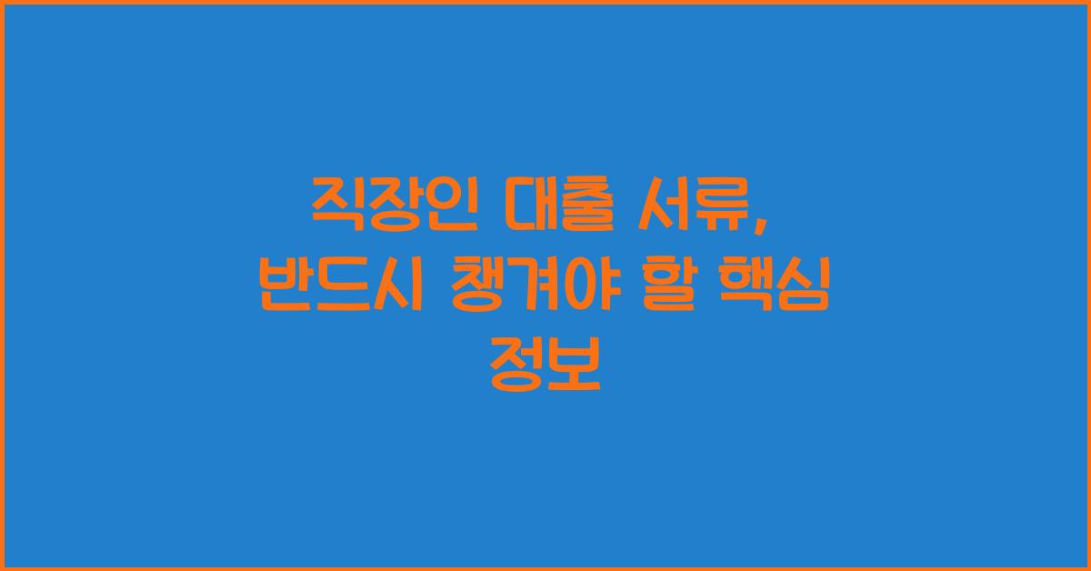 직장인 대출 서류