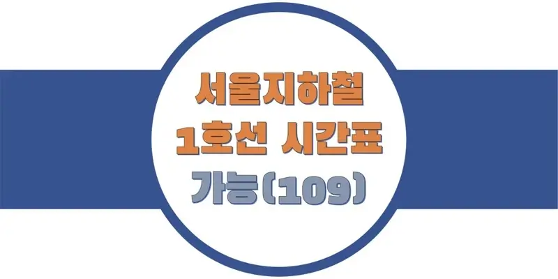 서울-지하철-1호선-가능역-시간표-썸네일