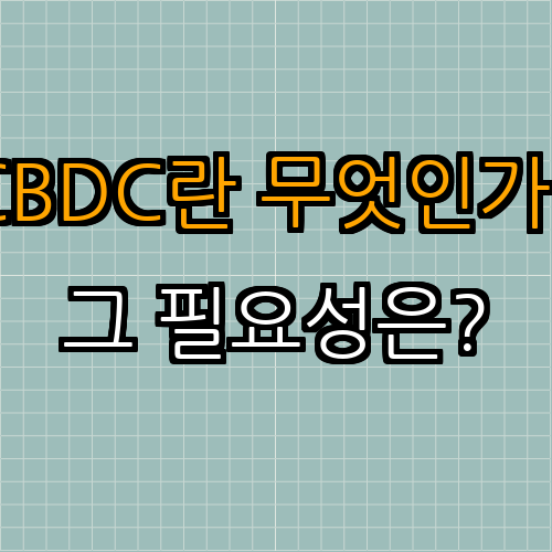 1. CBDC의 개념과 필요성