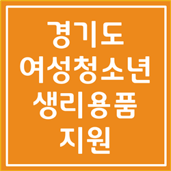  경기도 여성청소년 기본생리용품 지원금 신청 4월29일까지 꼭 하세요