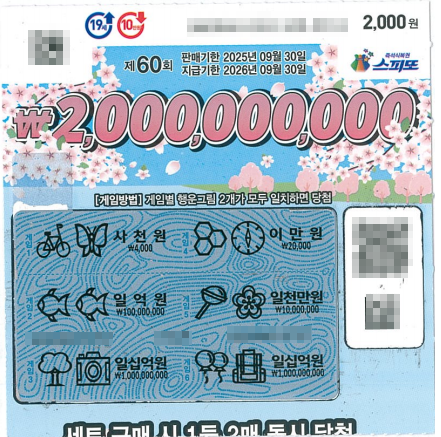 스피또2000 60회 2등 당첨복권