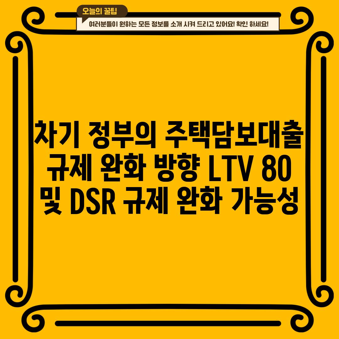 차기 정부의 주택담보대출 규제 완화 방향: LTV 80% 및 DSR 규제 완화 가능성