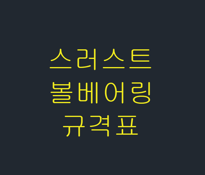  스러스트 볼베어링 규격