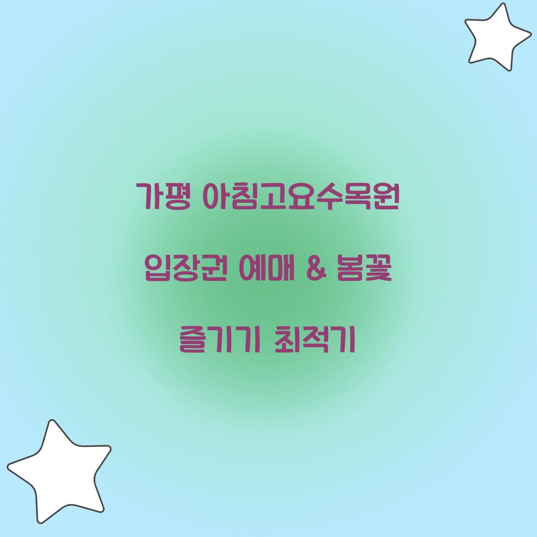 아침고요수목원 입장권 예매