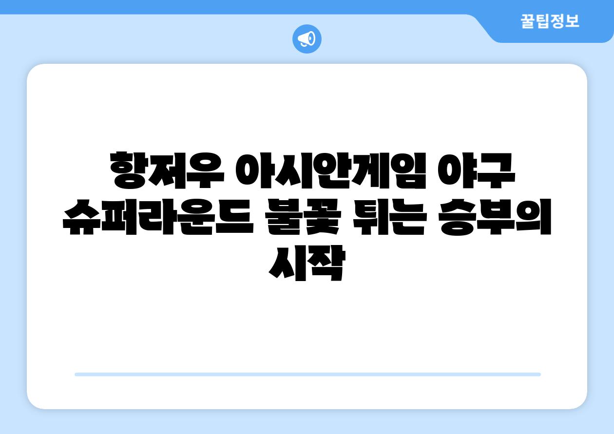 항저우 아시안게임 야구 슈퍼라운드 불꽃 튀는 승부의 시작