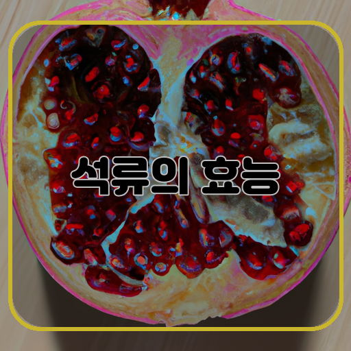 석류-건강-비밀