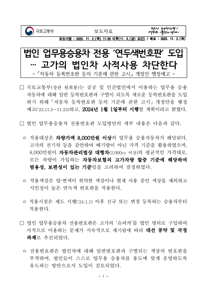 법인차 연두색 녹색 번호판 도입