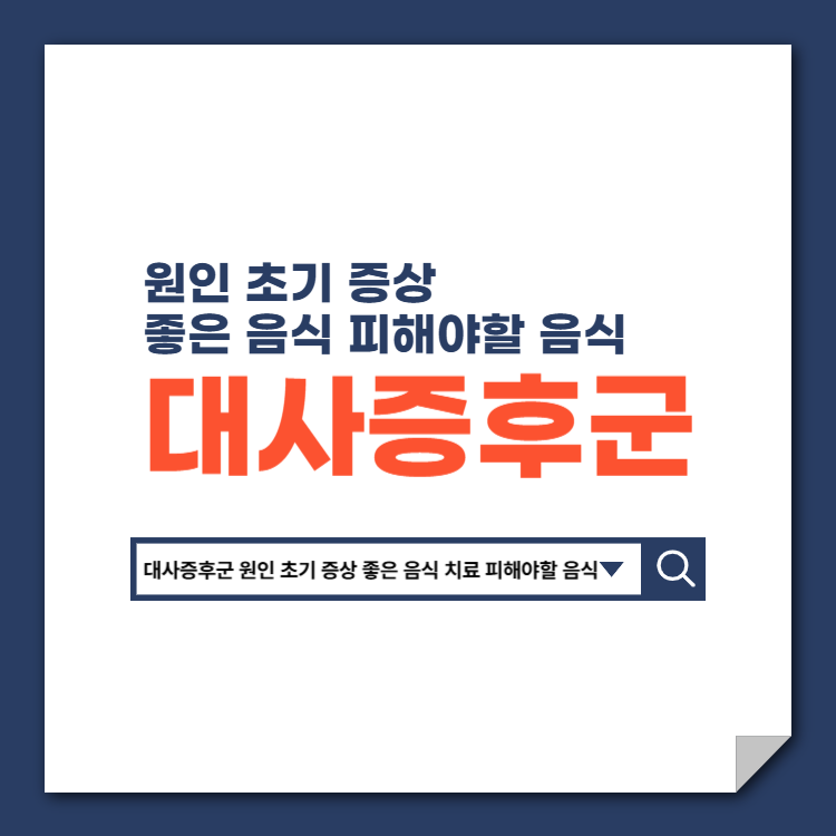 대사증후군_원인_초기_증상_좋은_음식_치료_피해야할_음식