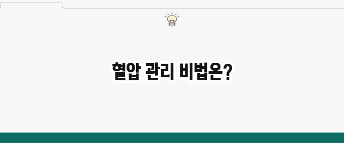 고혈압 낮추는 방법: 생활 습관 개선 및 혈압 관리 꿀팁