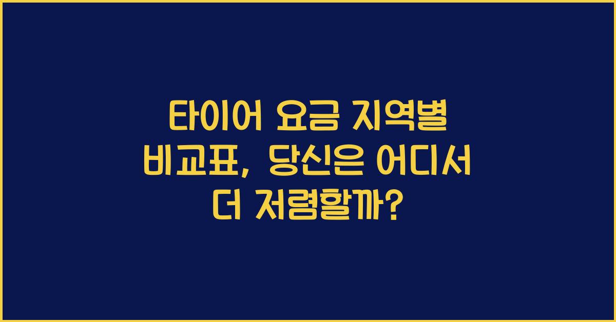 타이어 요금 지역별 비교표