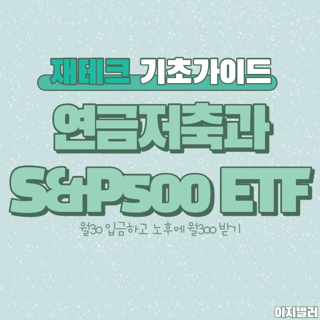 연금저축과 S&P500 ETF