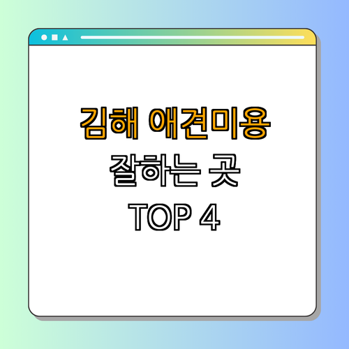 경상남도 김해시 애견미용 잘하는 곳 BEST4 ｜ 알아보는 순서 ｜ 후기는 여기서 ｜ 가격비교 해보세요 ｜ 빠른 예약 ｜ 추천합니다 ｜ 총정리