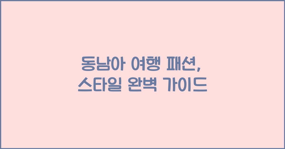 동남아 여행 패션