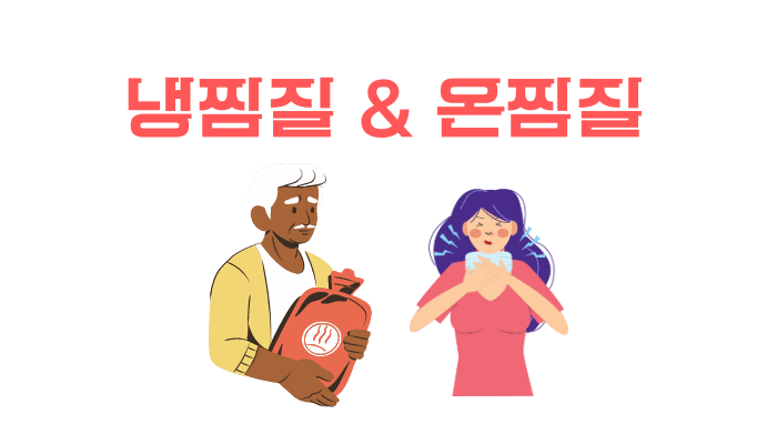 손가락 마디 통증 - 냉찜질 - 온찜질