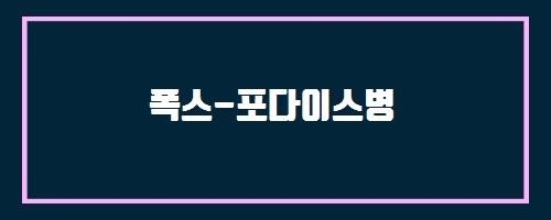  폭스-포다이스병 And 공신보감
