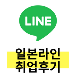  일본취업 #01 라인 면접 합격 질문 정리