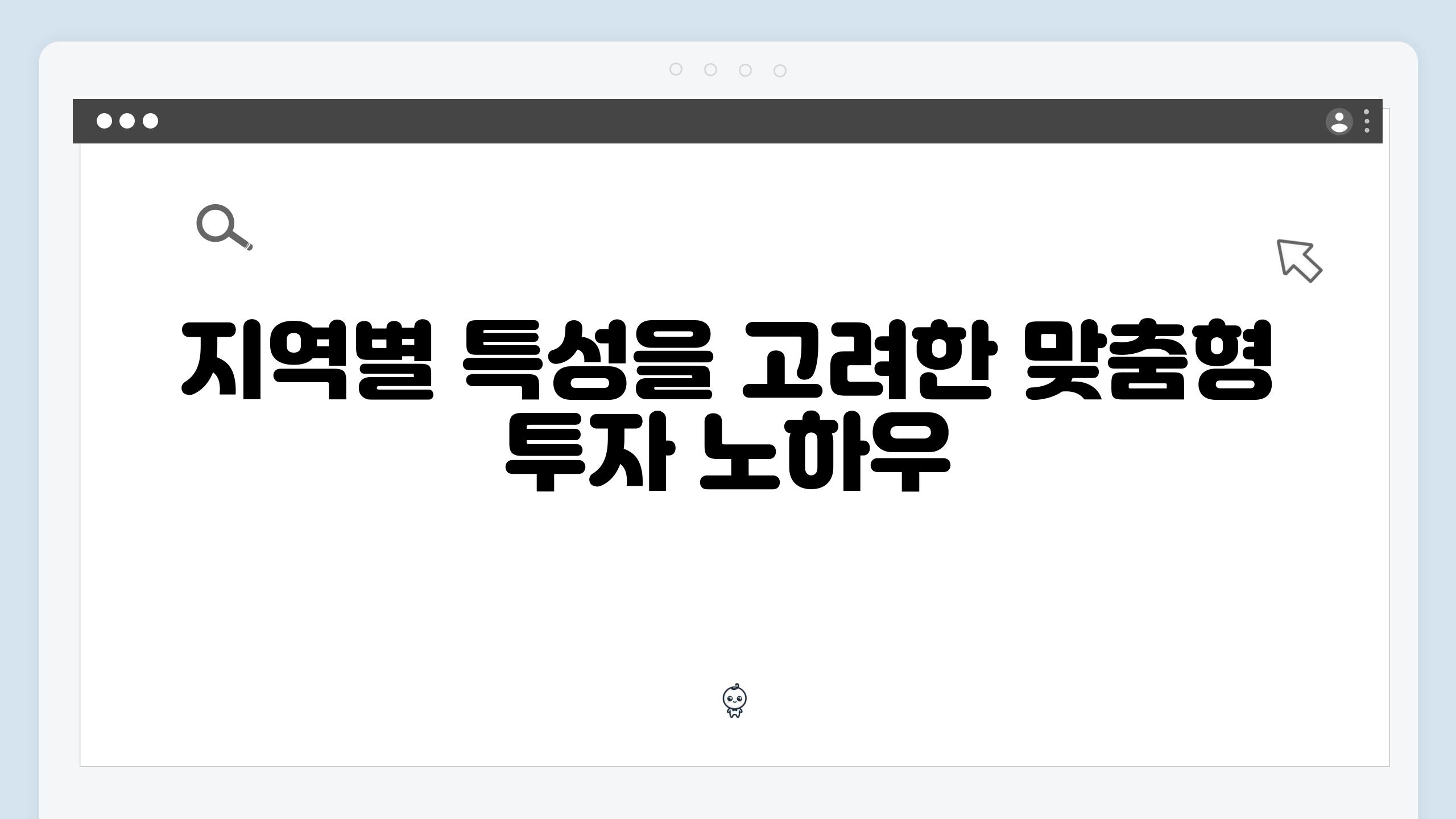 지역별 특성을 고려한 맞춤형 투자 노하우