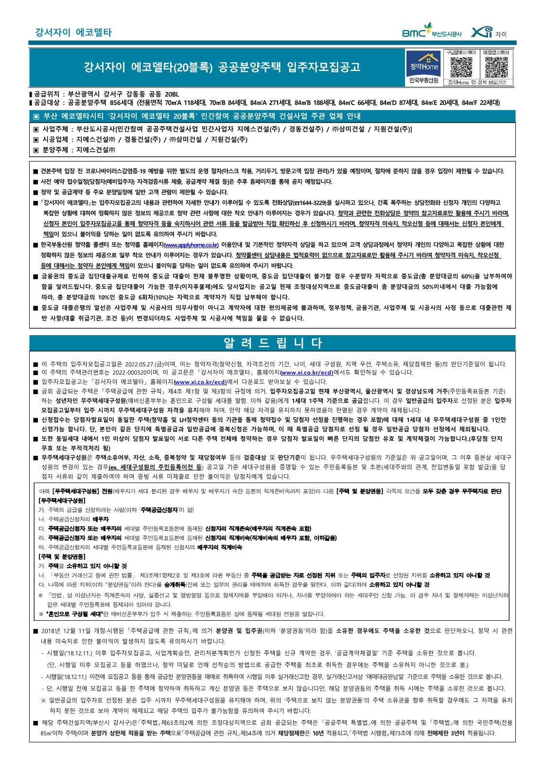  부산 강서자이 에코델타(20블록) 공공분양주택 입주자 모집 공고문