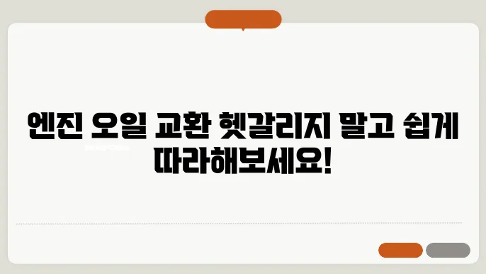초보자를 위한 디젤 자동차 엔진 오일 교환 가이드