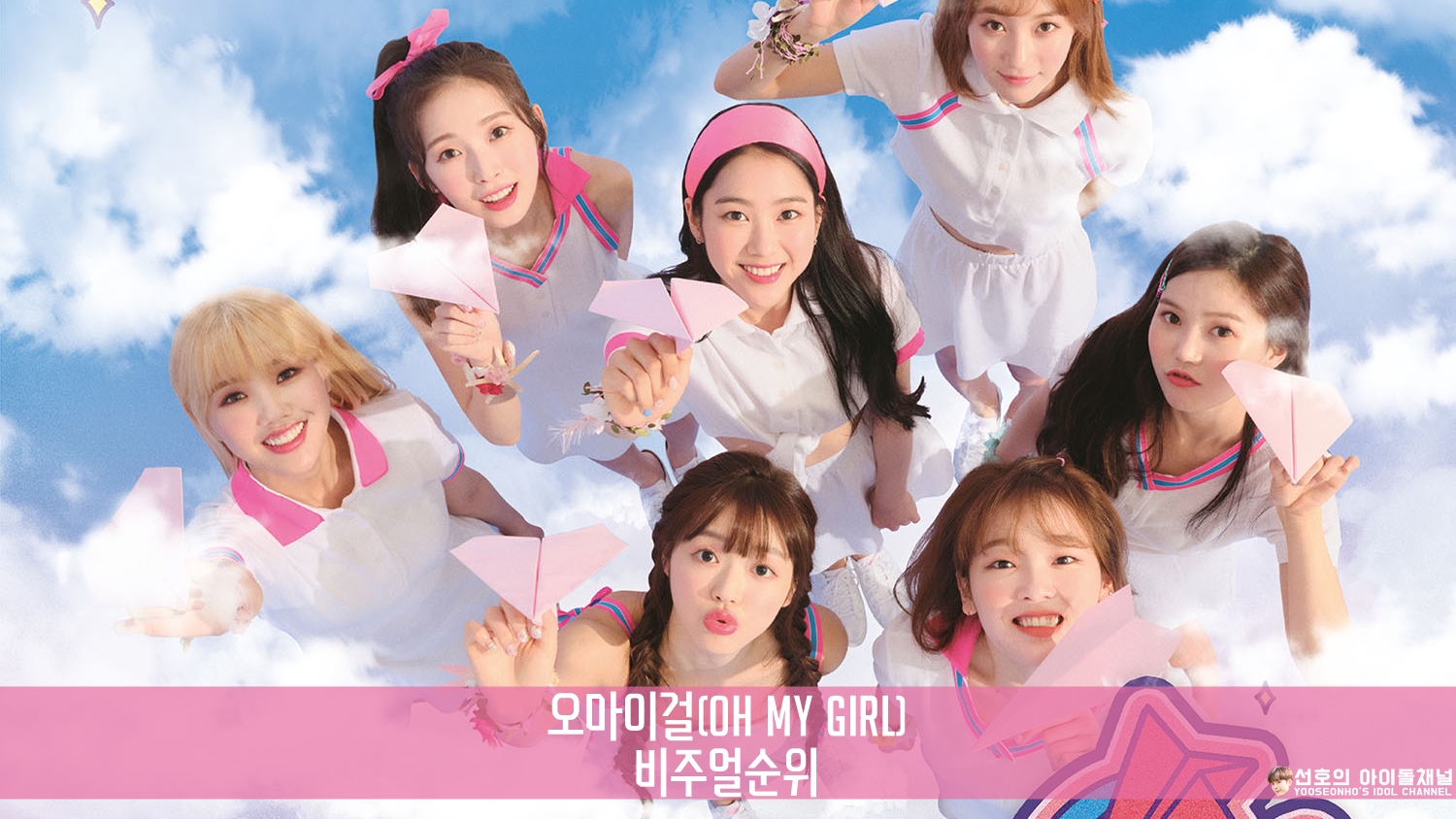  오마이걸 (OH MY GIRL) 비주얼순위 / 비주얼랭킹