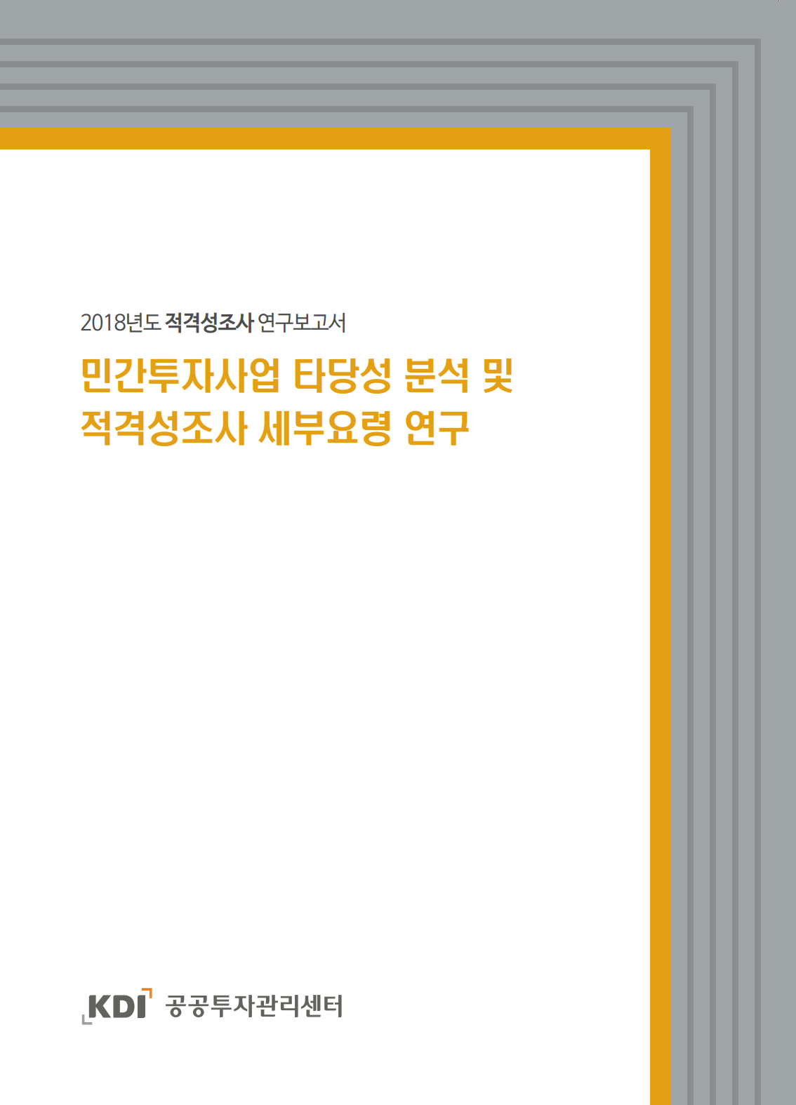  민간투자사업 타당성 분석 및 적격성 조사 세부요령 연구