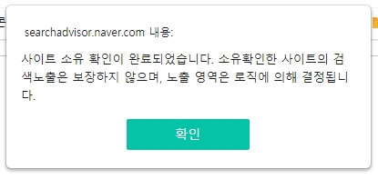 사이트 소유 확인이 됐다는 안내 화면입니다.