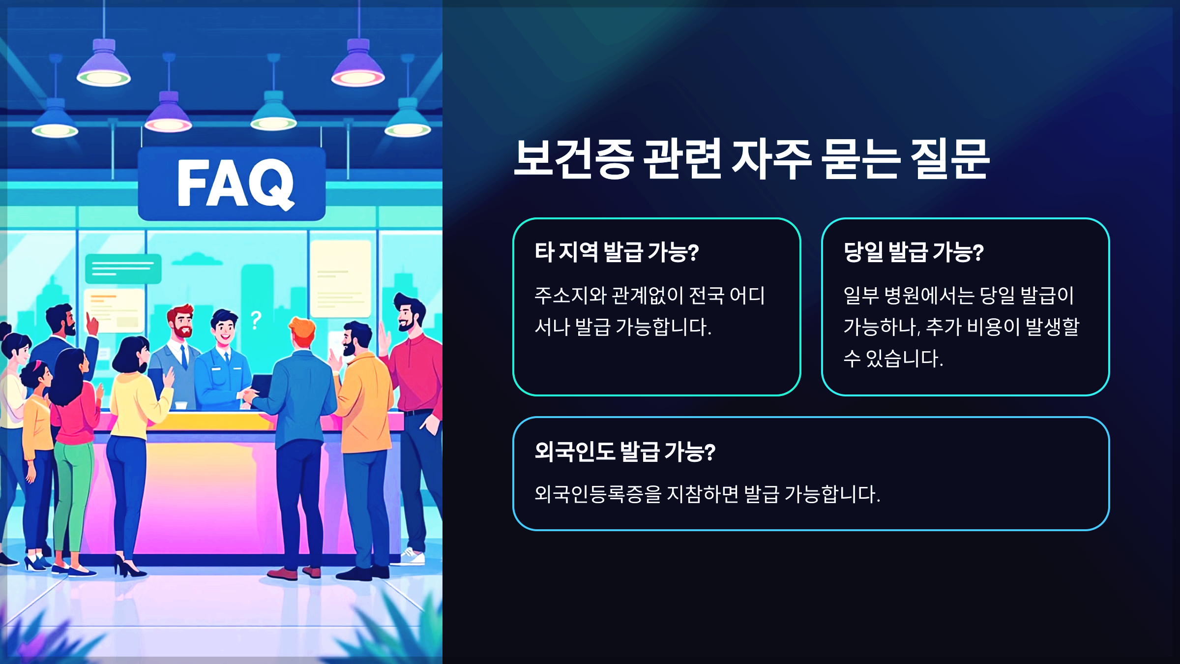 보건증 관련 자주 묻는 질문