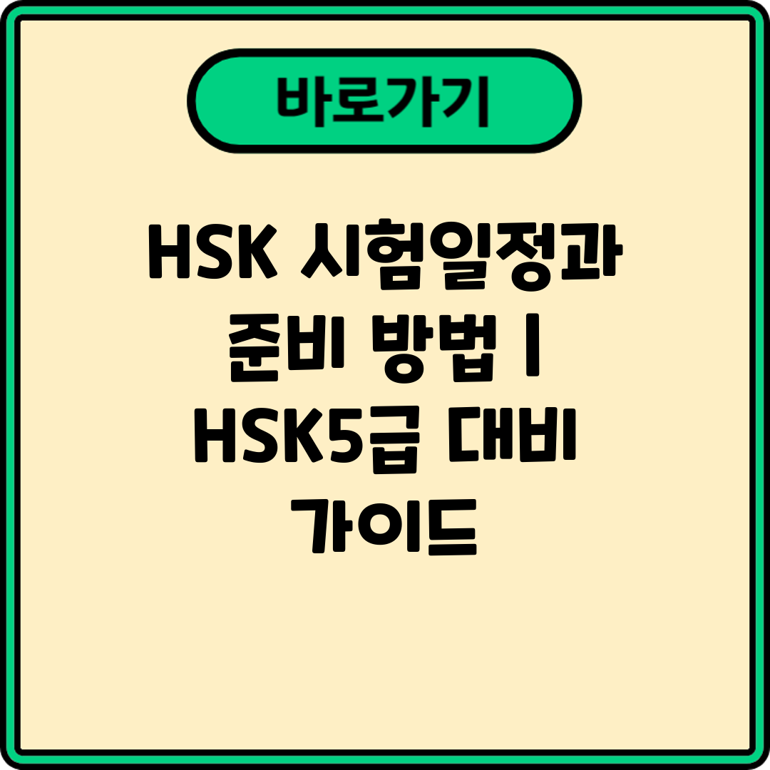HSK 시험일정과 준비 방법  HSK5급 대비 가이드