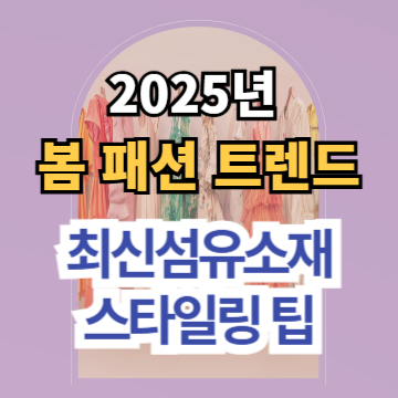 2025년 봄 패션 트렌드