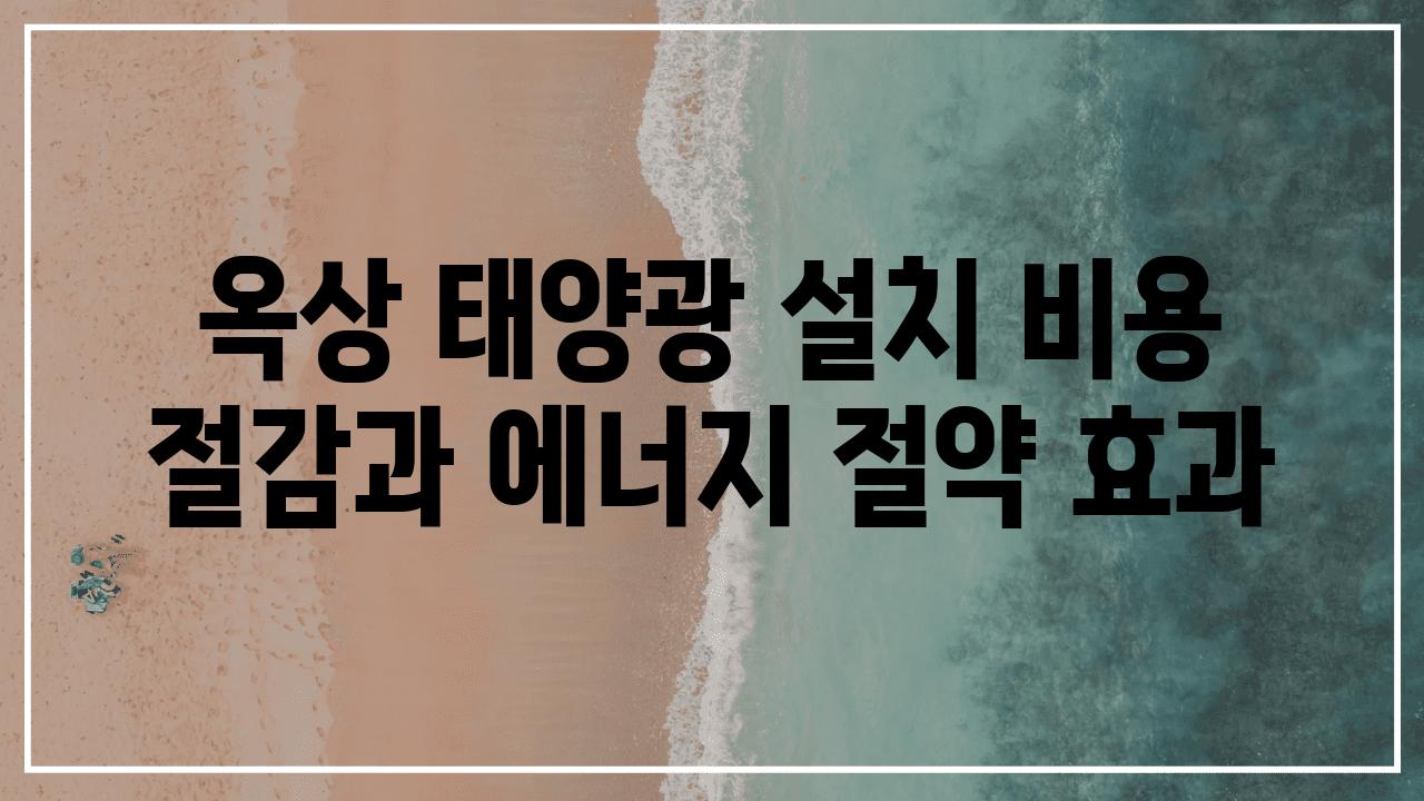 옥상 태양광 설치 비용 절감과 에너지 절약 효과