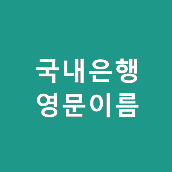  시중 은행 영문이름 정보