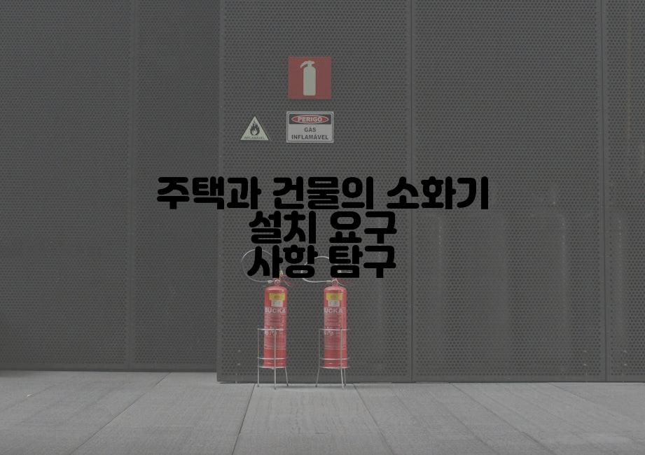 주택과 건물의 소화기 설치 요구 사항 탐구