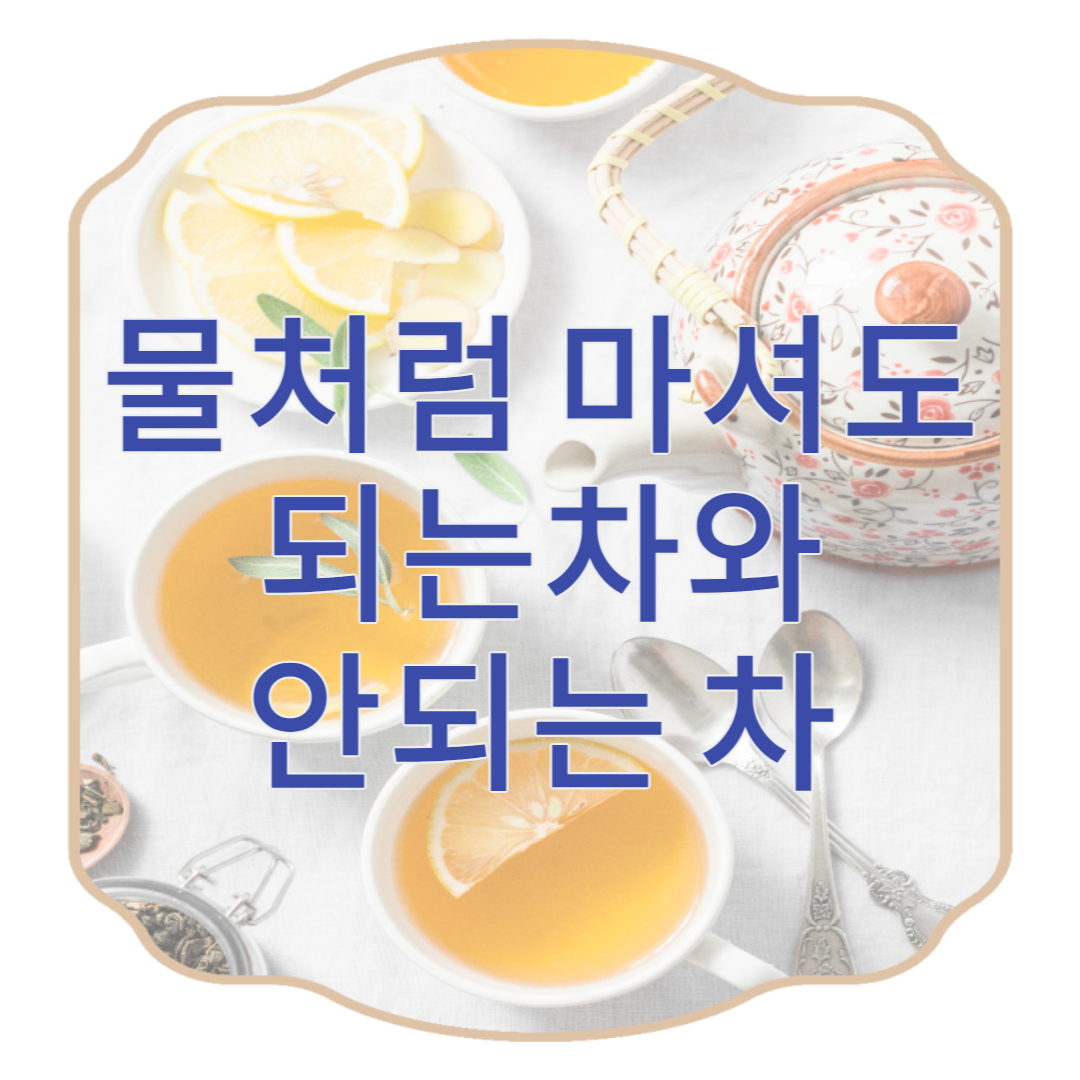 물처럼 마셔도 되는 차(물 대용 차&#44; 물 대신 차&#44; 차로 수분 섭취)와 물 대용으로 마시면 안되는 차&#44; 차 효능