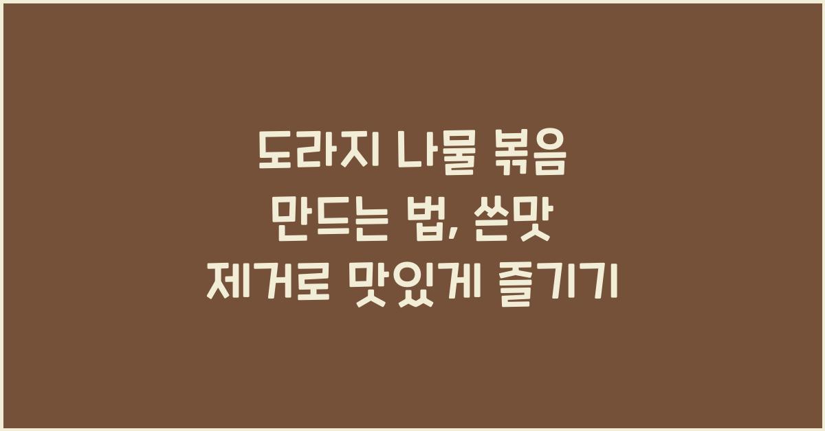도라지 나물 볶음 만드는 법