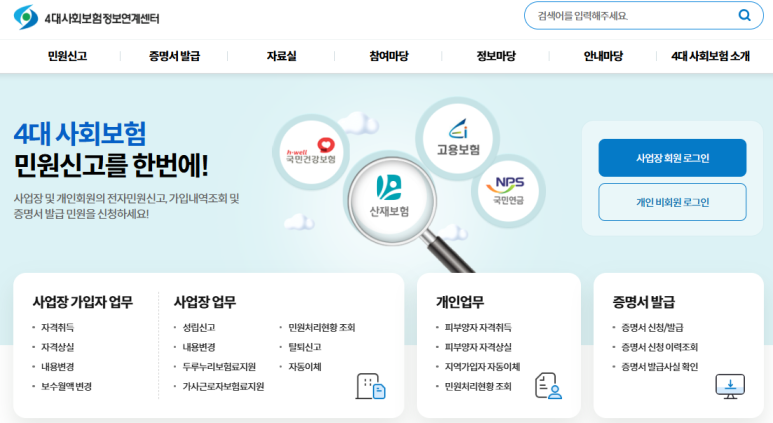 4대사회보험정보연계센터
