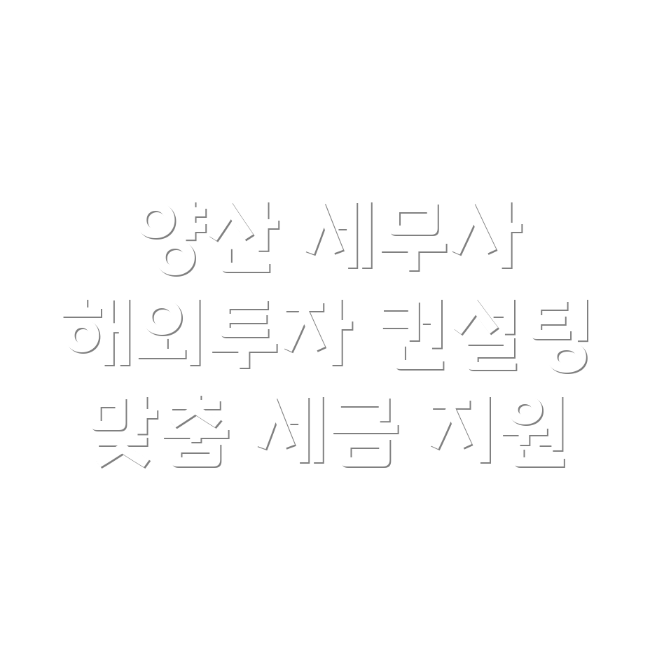 해외투자 세금