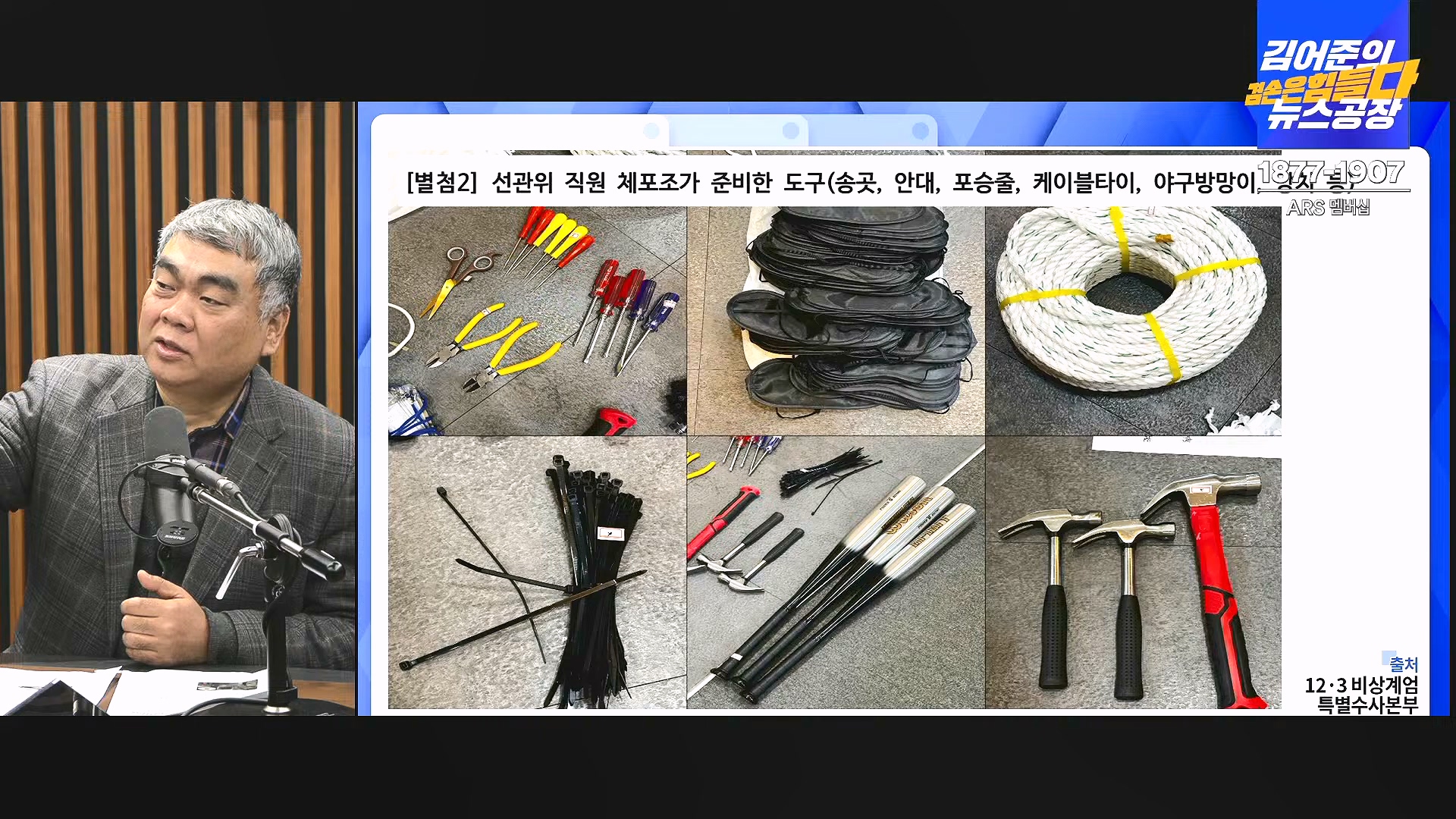 김어준의 겸손은힘들다 뉴스공장 2024년 12월 31일 화요일 [김성순, 황운하, 류삼영, 김기표, 박은정, 배상훈, 박성제, 홍사훈, 신미희, 패션공장] (1080p_30fps_H264-128kbit_AAC).mp4_20241231_130842.948.jpg