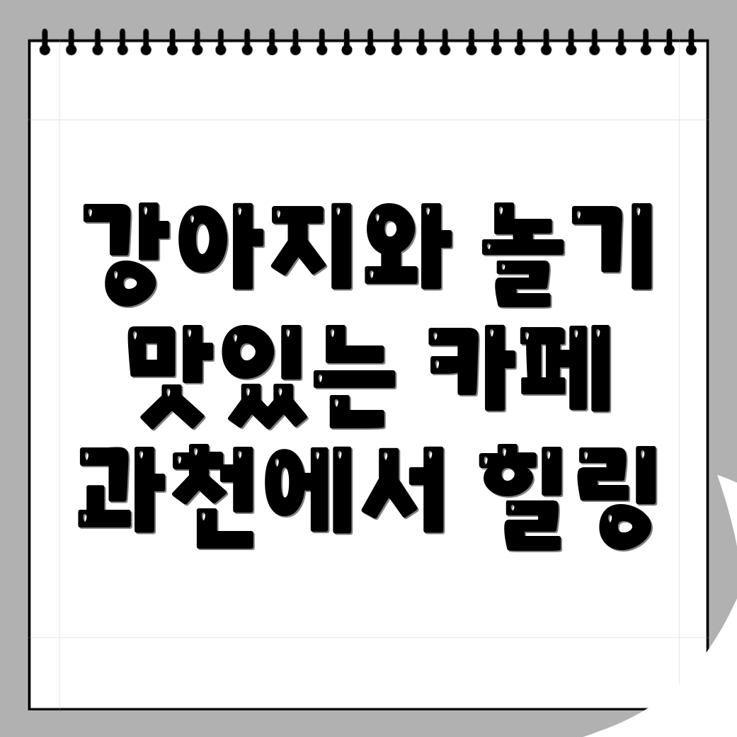 과천시 강아지 카페
