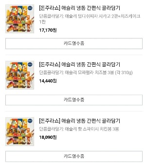  [주문리뷰]애슐리 치즈볼, 시카고피자, 애슐리 핫스파이시 치킨봉 후기(내돈내산)