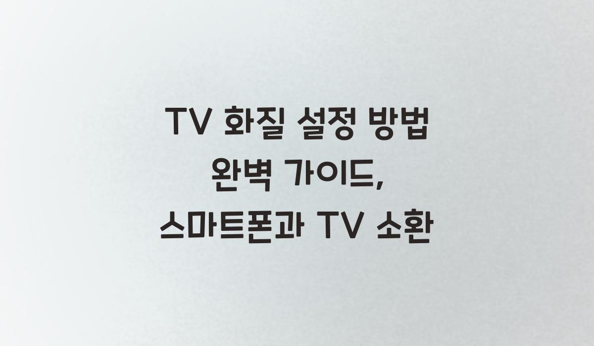 TV 화질 설정 방법
